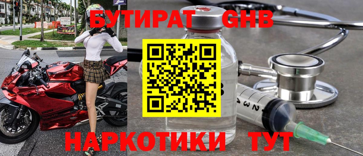 БУТИРАТ 1.4BDO Альметьевск