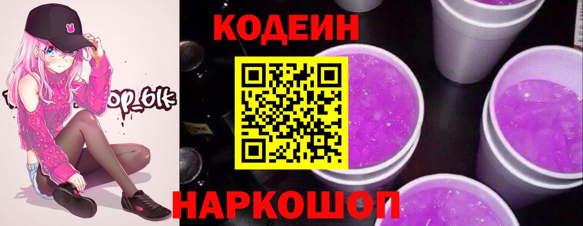 Кодеиновый сироп Lean Purple Drank Альметьевск